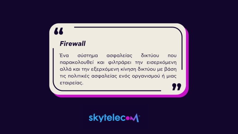 Pyrescom Firewall Τι Είναι το Firewall και Γιατί Είναι Σημαντικό να το Χρησιμοποιείτε