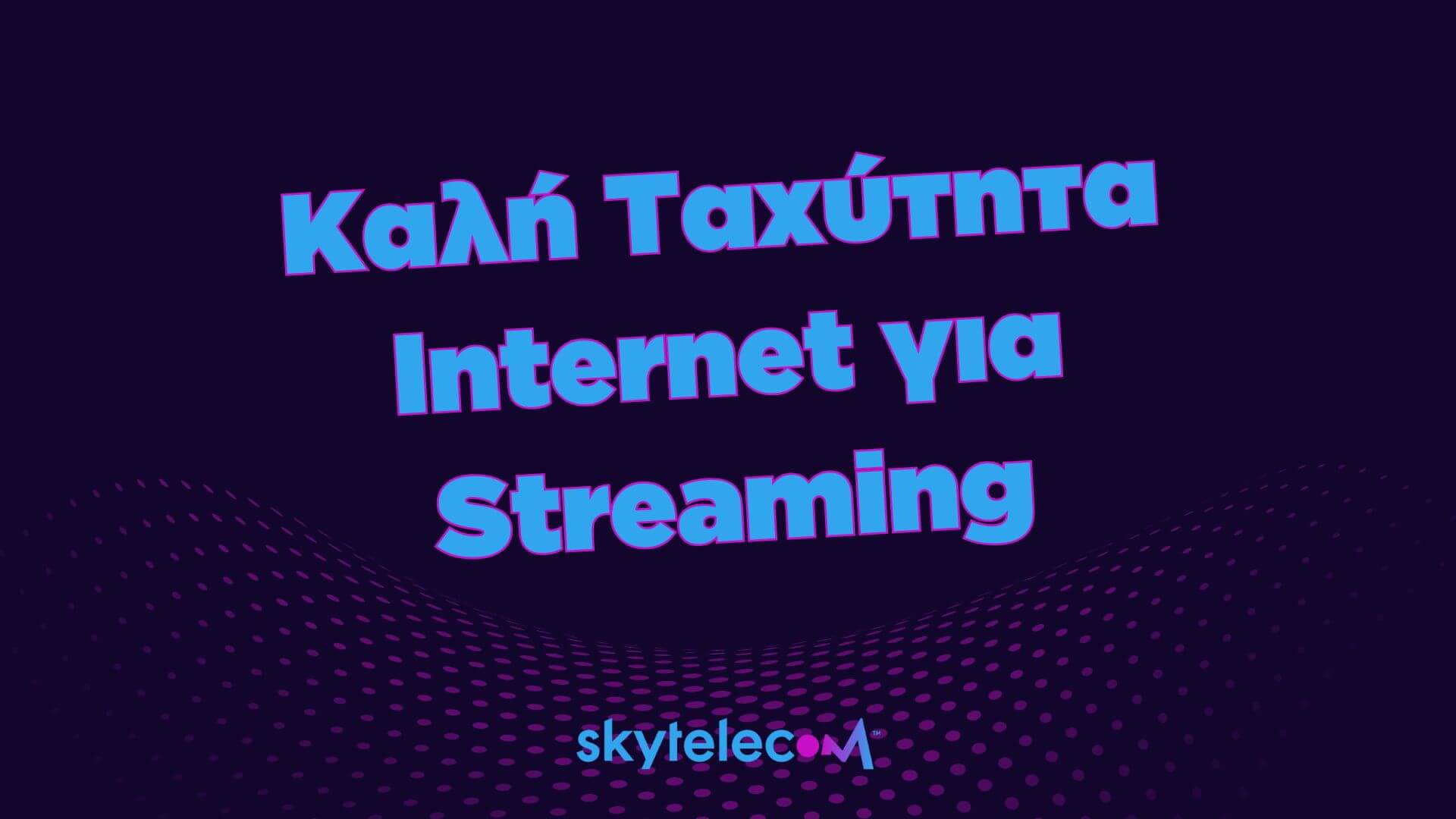 Ποια είναι μια Καλή Ταχύτητα Internet για Streaming;